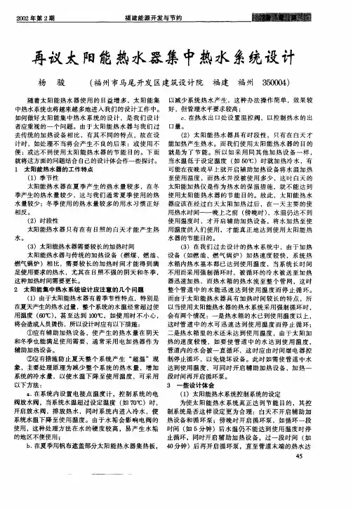 再议太阳能热水器集中热水系统设计