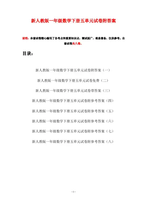 新人教版一年级数学下册五单元试卷附答案(八套)