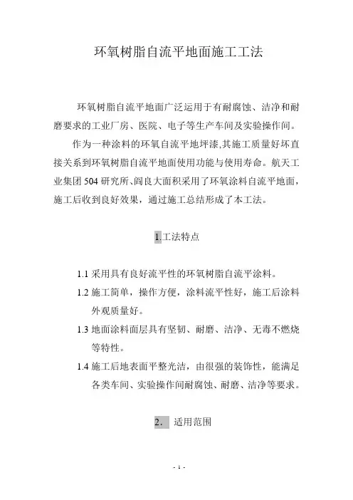 环氧树脂自流平地面