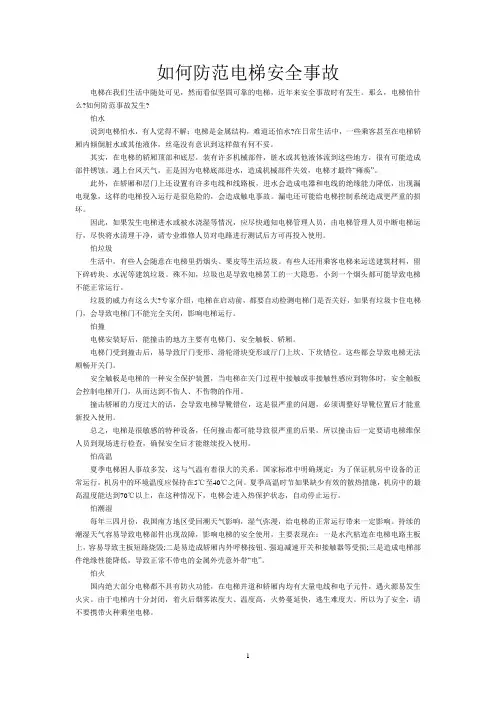 如何防范电梯安全事故