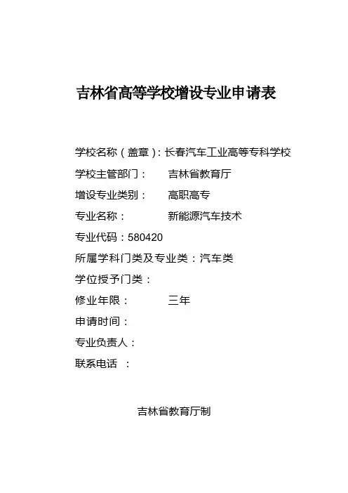 专业申报表-《新能源汽车技术》