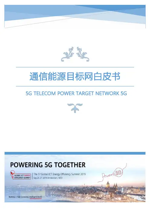 通信能源目标网白皮书