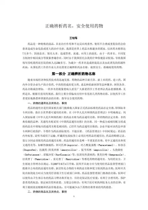 辨析药名安全用药