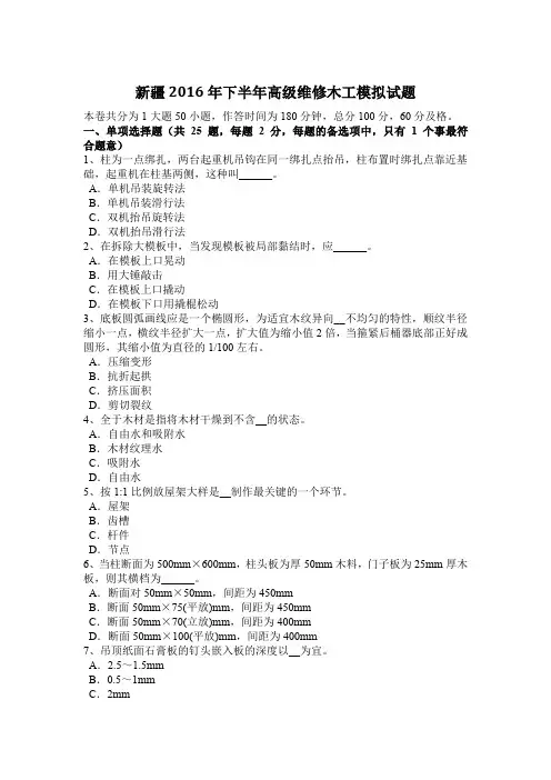 新疆2016年下半年高级维修木工模拟试题