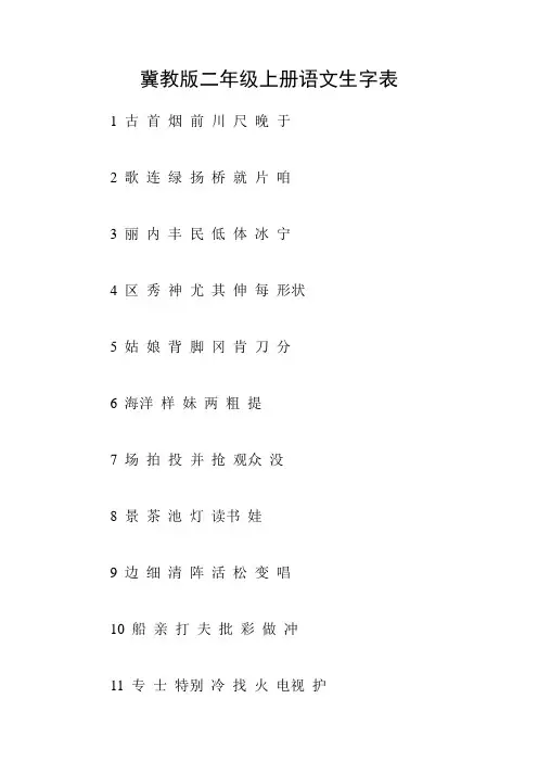 冀教版二年级上册语文生字表