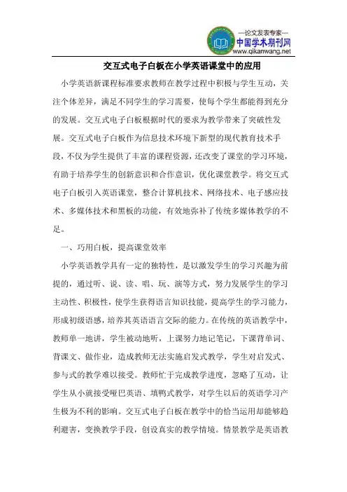 交互式电子白板在小学英语课堂中的应用