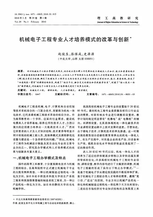 机械电子工程专业人才培养模式的改革与创新