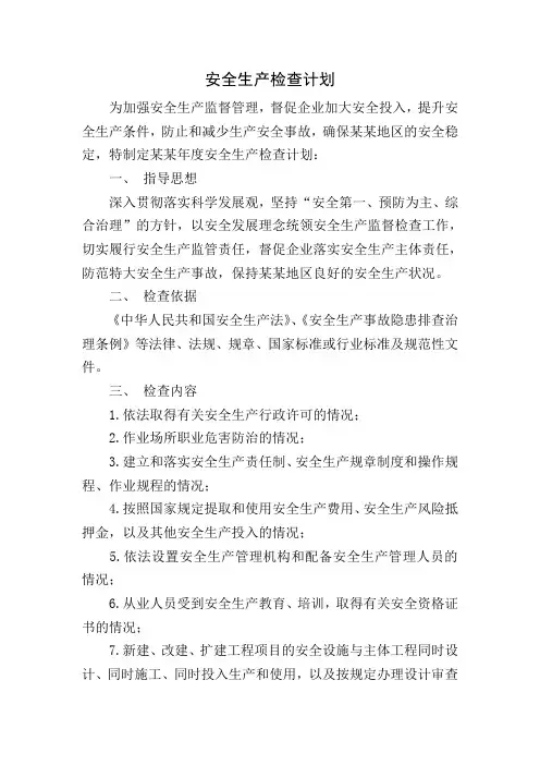 安全生产检查计划