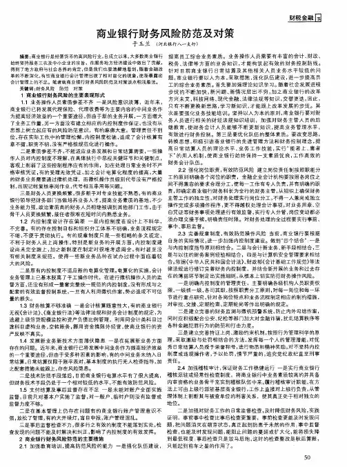 商业银行财务风险防范及对策
