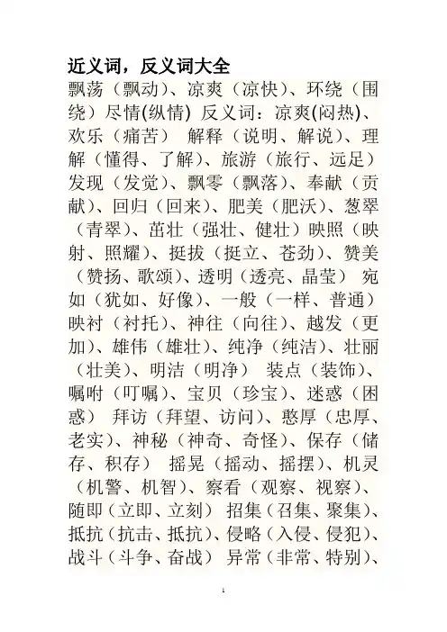 小学近义词反义词大全