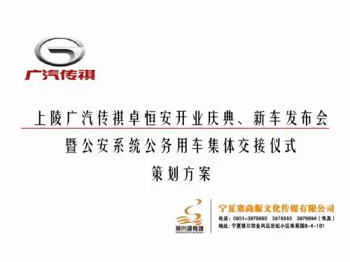 广汽传祺开业、新车发布暨公安系统交车仪式
