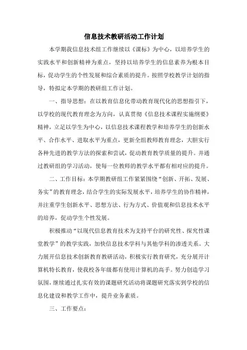信息技术教研活动工作计划