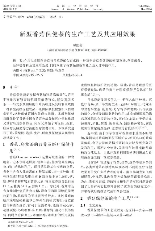 香菇保健茶工艺