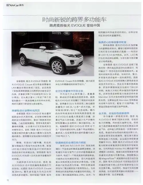 时尚新锐的跨界多功能车路虎揽胜极光EVOQUE登陆中国