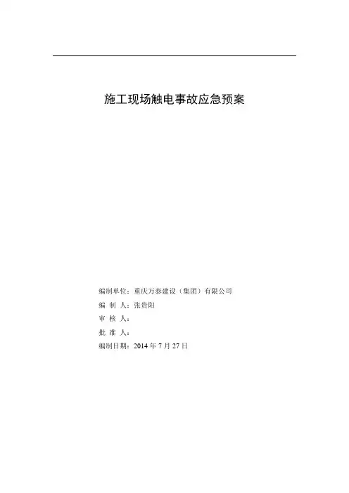 施工现场触电应急预案