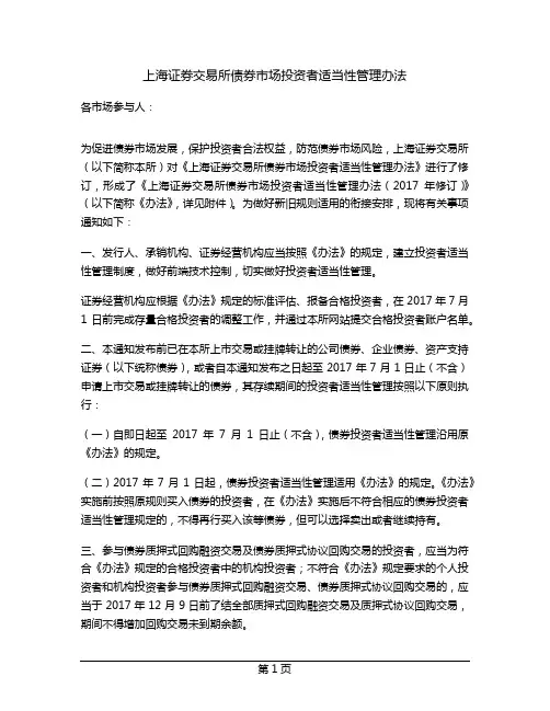 上海证券交易所债券市场投资者适当性管理办法