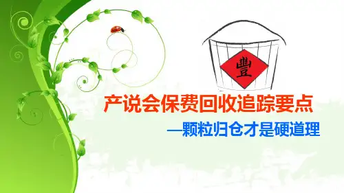 产说会保费回收追踪要点
