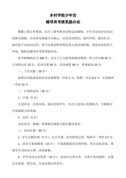 乡村学校少年宫辅导员考核奖励办法
