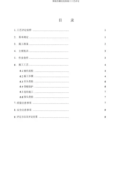 钢筋直螺纹连接施工工艺评定