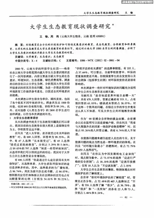 大学生生态教育现状调查研究