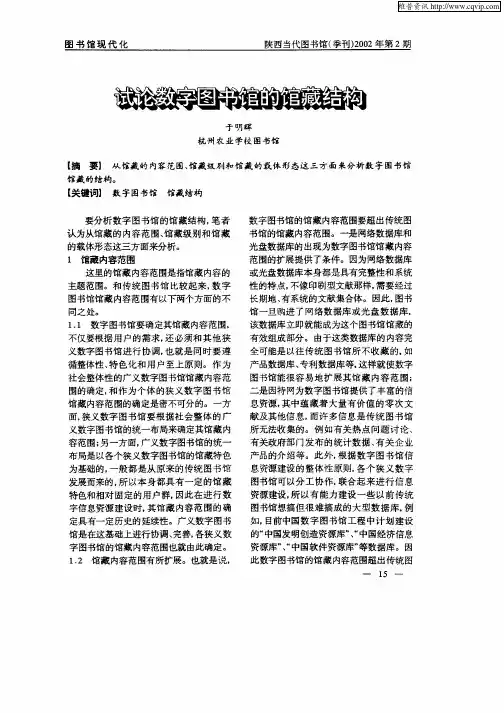 试论数字图书馆的馆藏结构