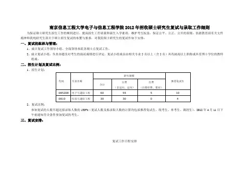 南京信息工程大学电子与信息工程学院2012年招收硕士研究生复试与录取工作细则