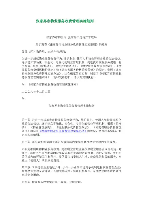 张家界市物业服务收费管理实施细则