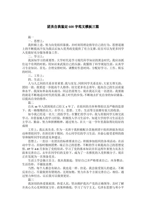 团员自我鉴定600字范文模板三篇