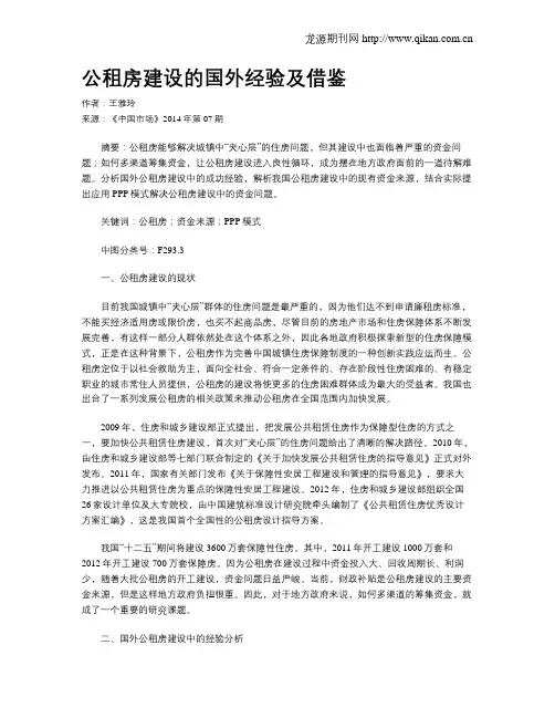 公租房建设的国外经验及借鉴