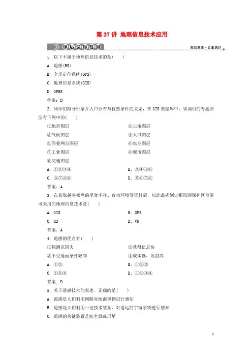 地理一轮复习 第十一章 地理信息技术应用 第37讲 地理信息技术应用课后达标检测 新人教版