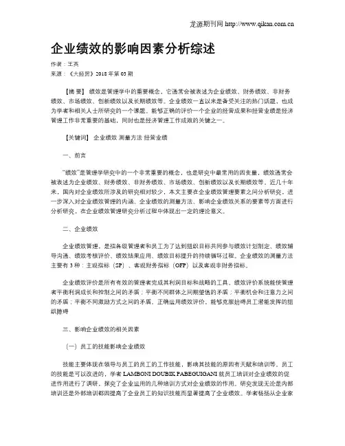 企业绩效的影响因素分析综述