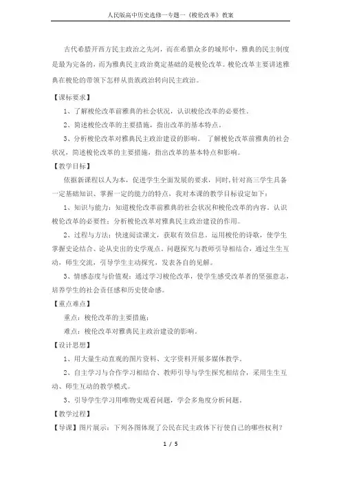 人民版高中历史选修一专题一《梭伦改革》教案