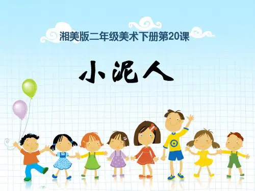 二年级下册美术小泥人湘美版