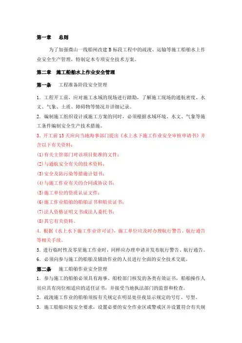 施工船舶水上作业专项安全技术方案