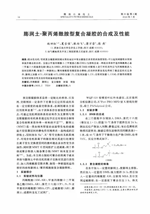 膨润土-聚丙烯酰胺型复合凝胶的合成及性能