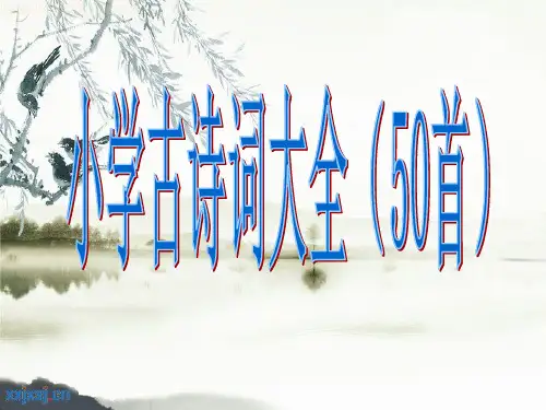 小学古诗词大全(50首)