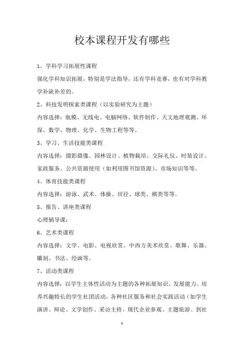 校本课程开发有哪些