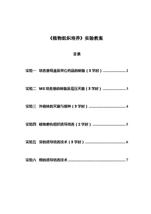 《植物组织培养》实验教案