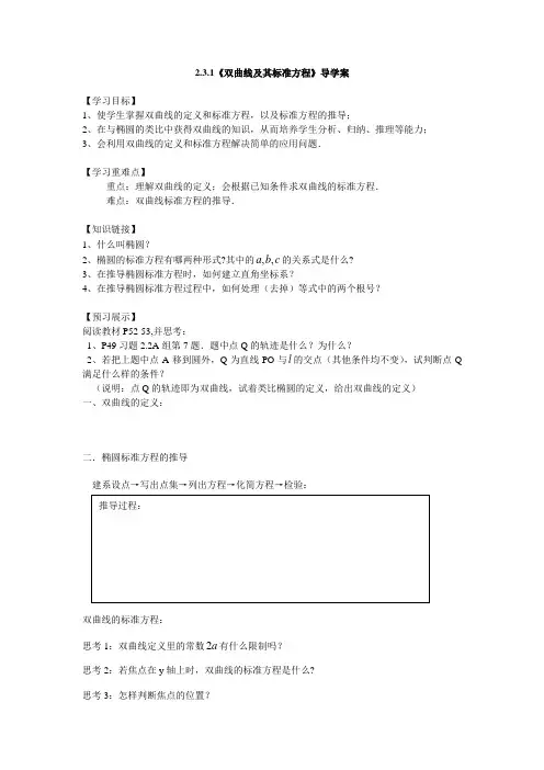 2.3.1双曲线及其标准方程导学案