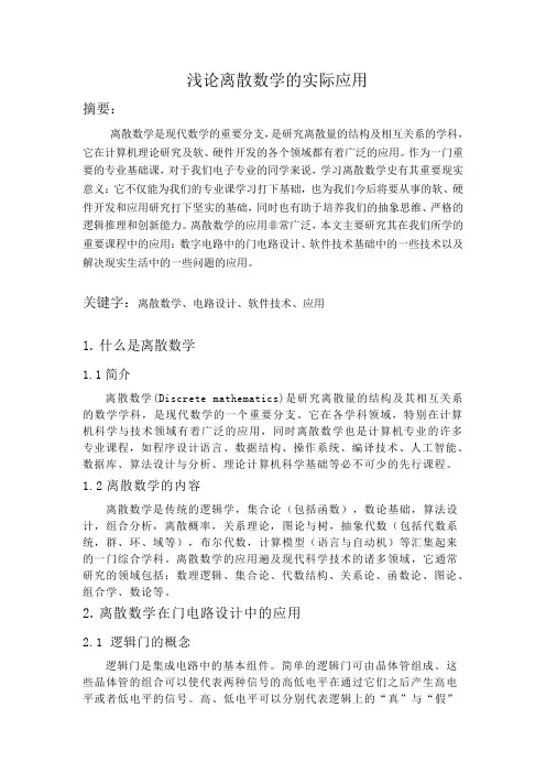 离散数学论文