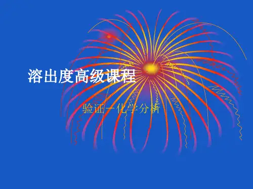 新编文档溶出度分析方法验证精品文档PPT课件