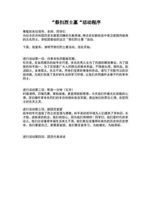 “祭扫烈士墓“活动程序
