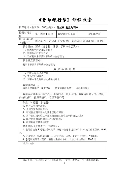 货币银行学课程教案