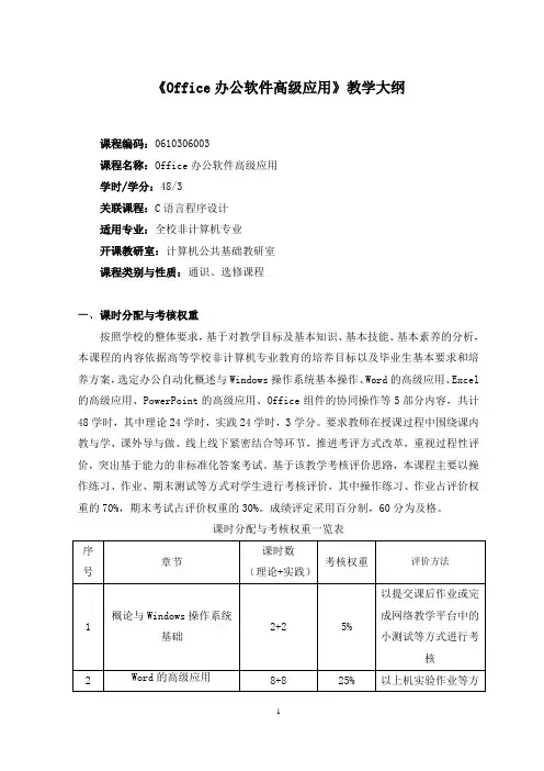 《Office办公软件高级应用》教学大纲(下)