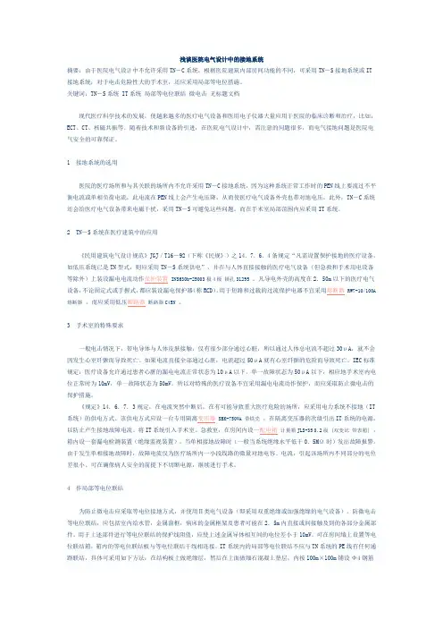 浅谈医院电气设计中的接地系统