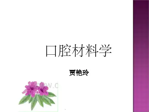 口腔材料学ppt
