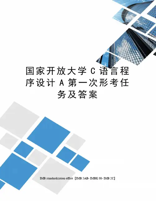 国家开放大学C语言程序设计A第一次形考任务及答案