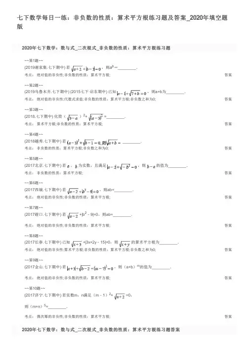 七下数学每日一练：非负数的性质：算术平方根练习题及答案_2020年填空题版