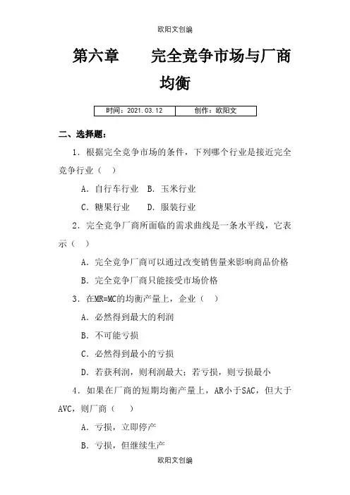 微观经济学第六章完全竞争市场与厂商均衡原题及答案之欧阳文创编