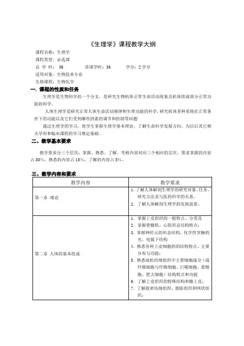 《生理学》课程教学大纲